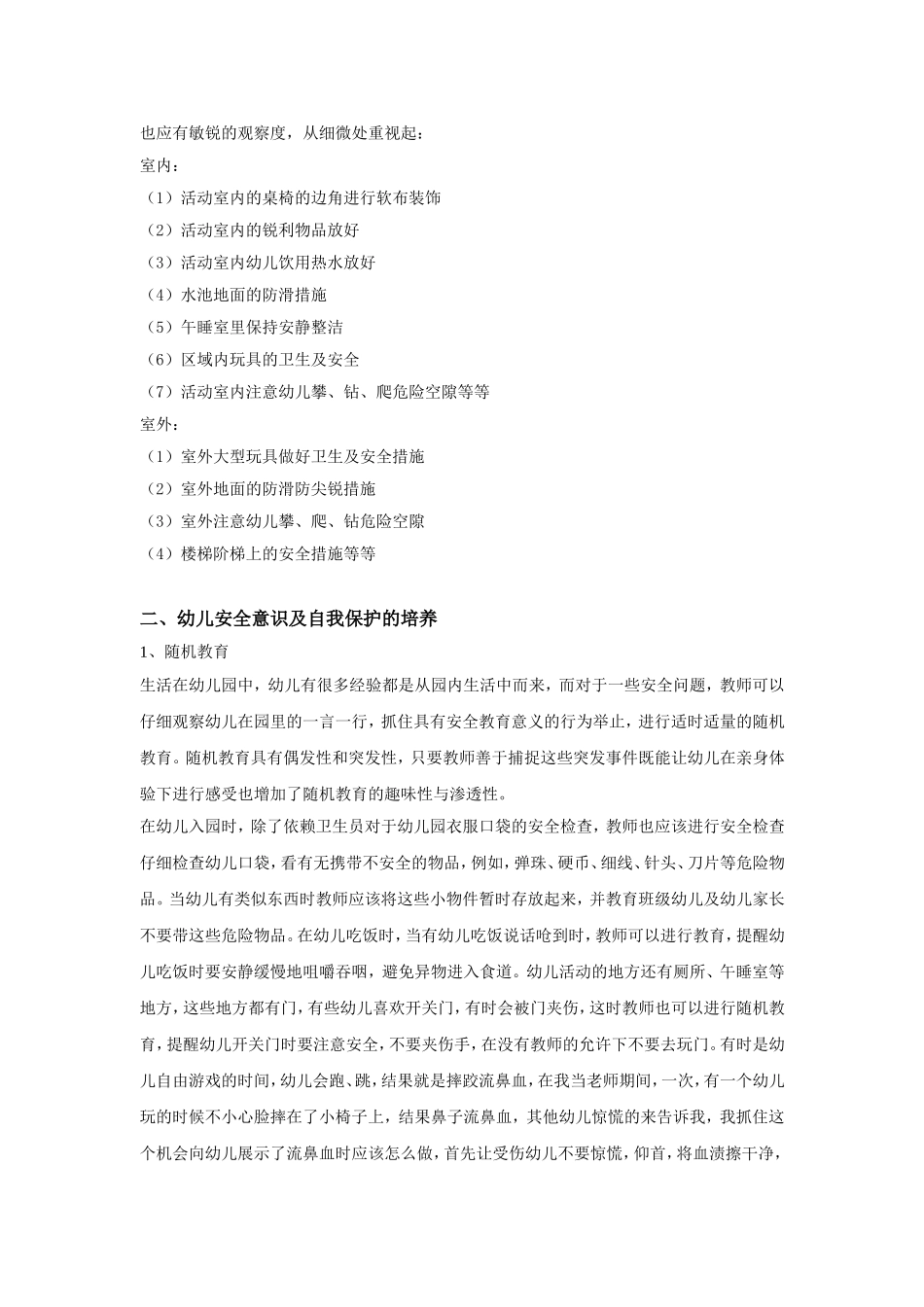 论文：幼儿园安全教育的开展(张雁）(2)_第2页
