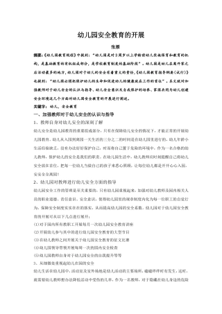 论文：幼儿园安全教育的开展(张雁）(2)