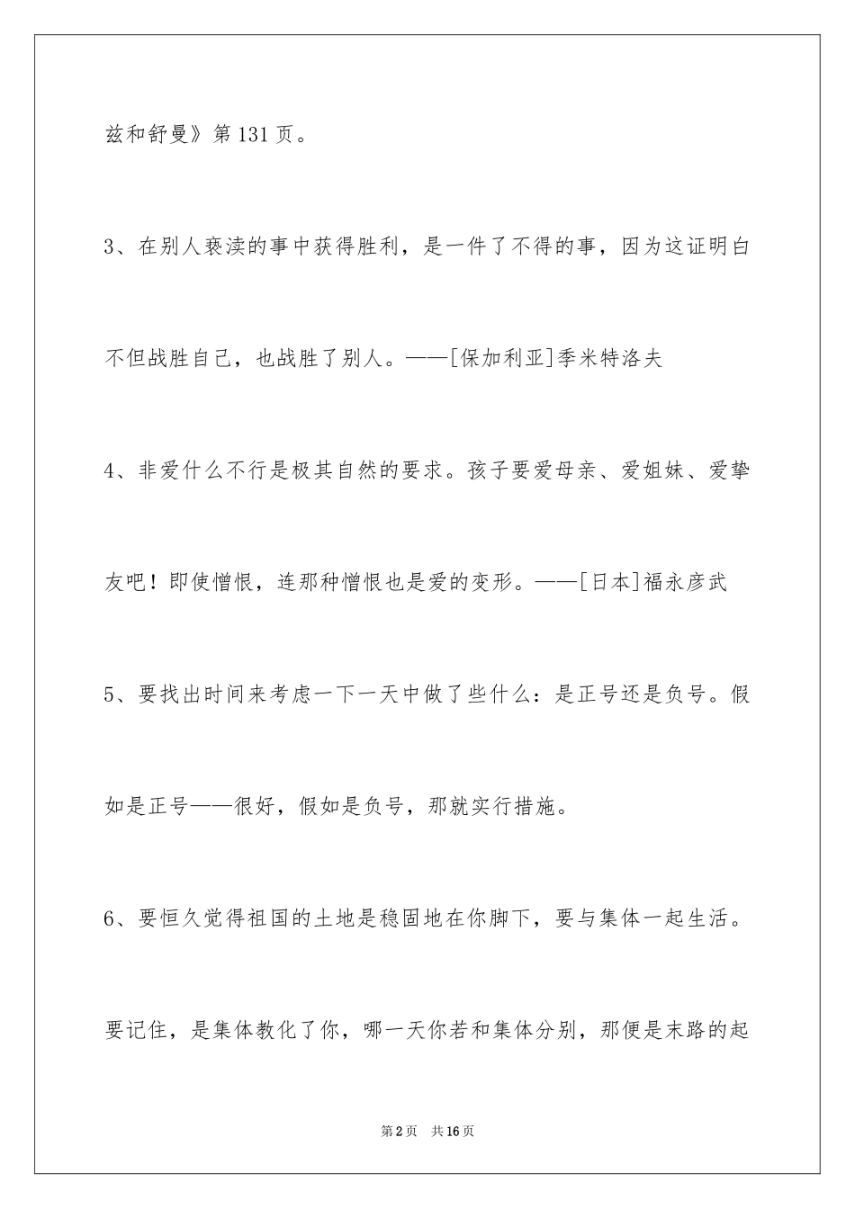 2024人生格言警句摘录_2_第2页