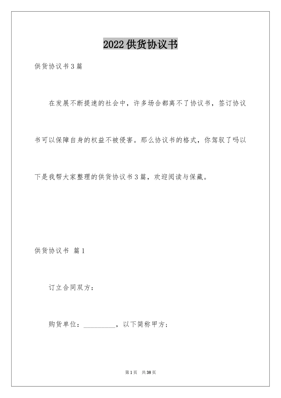 2024供货协议书_15_第1页