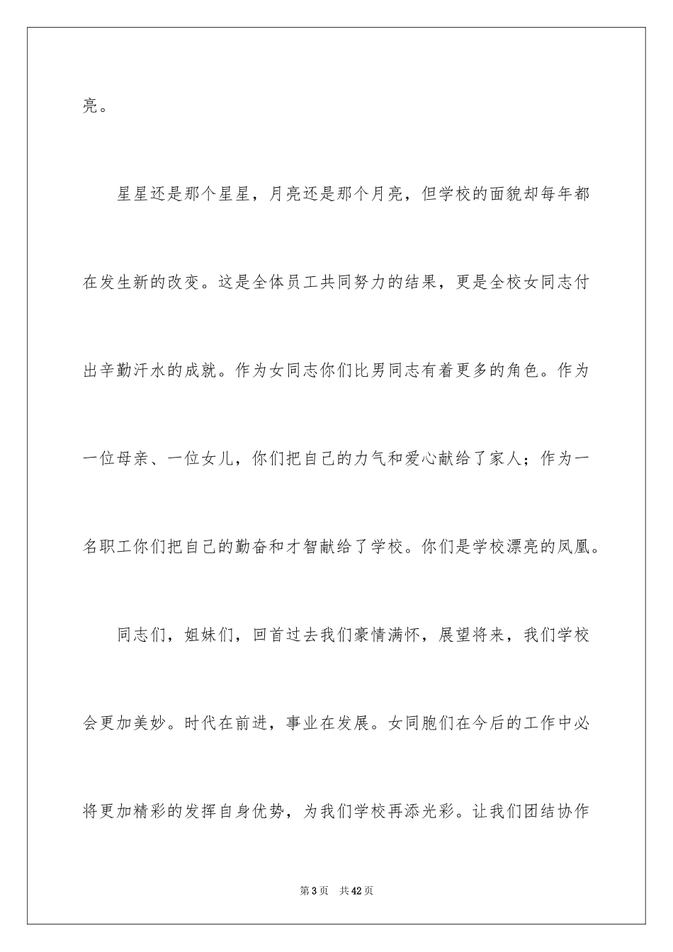 2024三八妇女节致辞_3_第3页