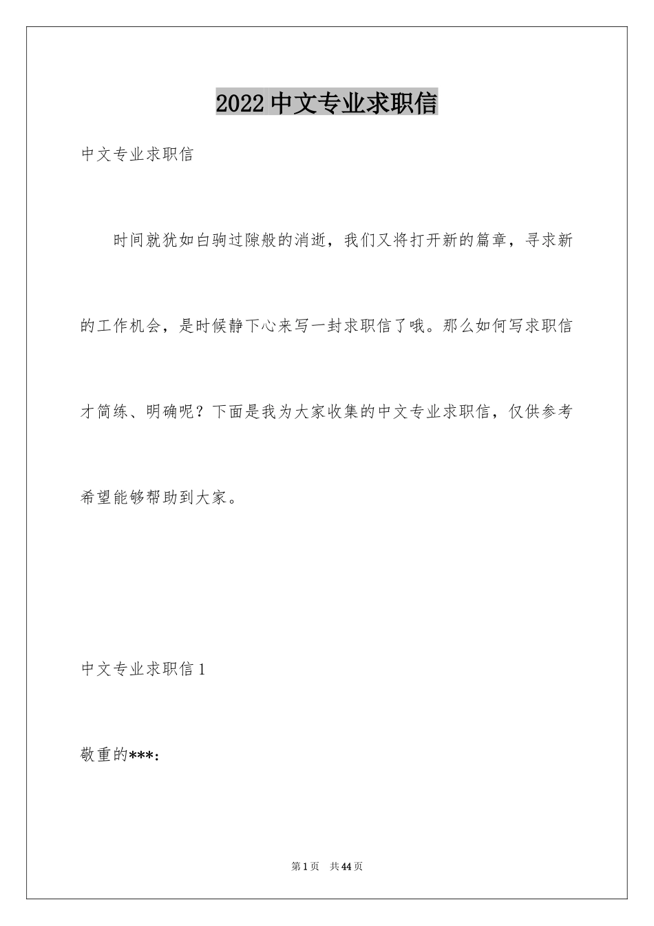 2024中文专业求职信_5_第1页
