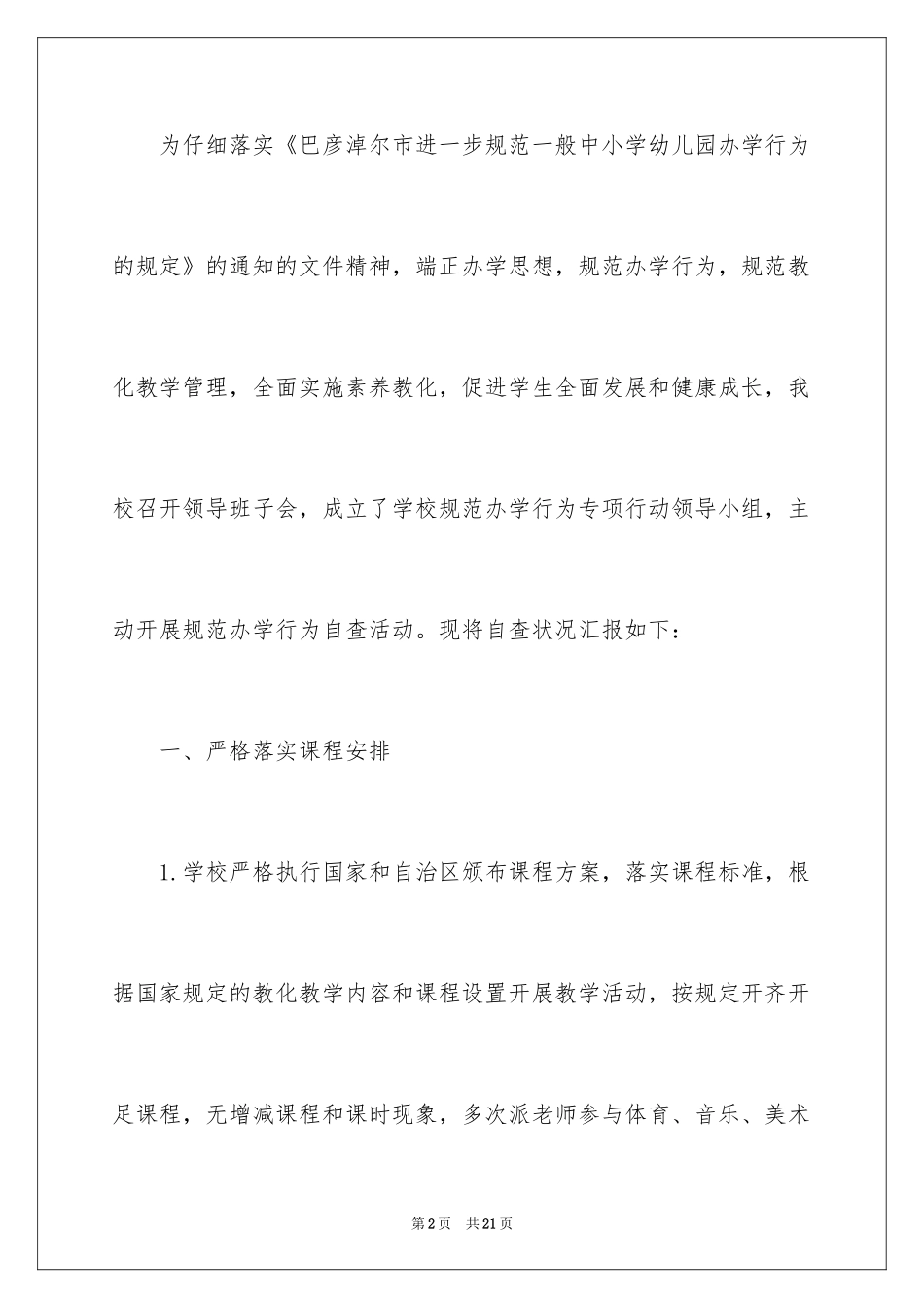 2024中学规范办学行为自查报告_第2页