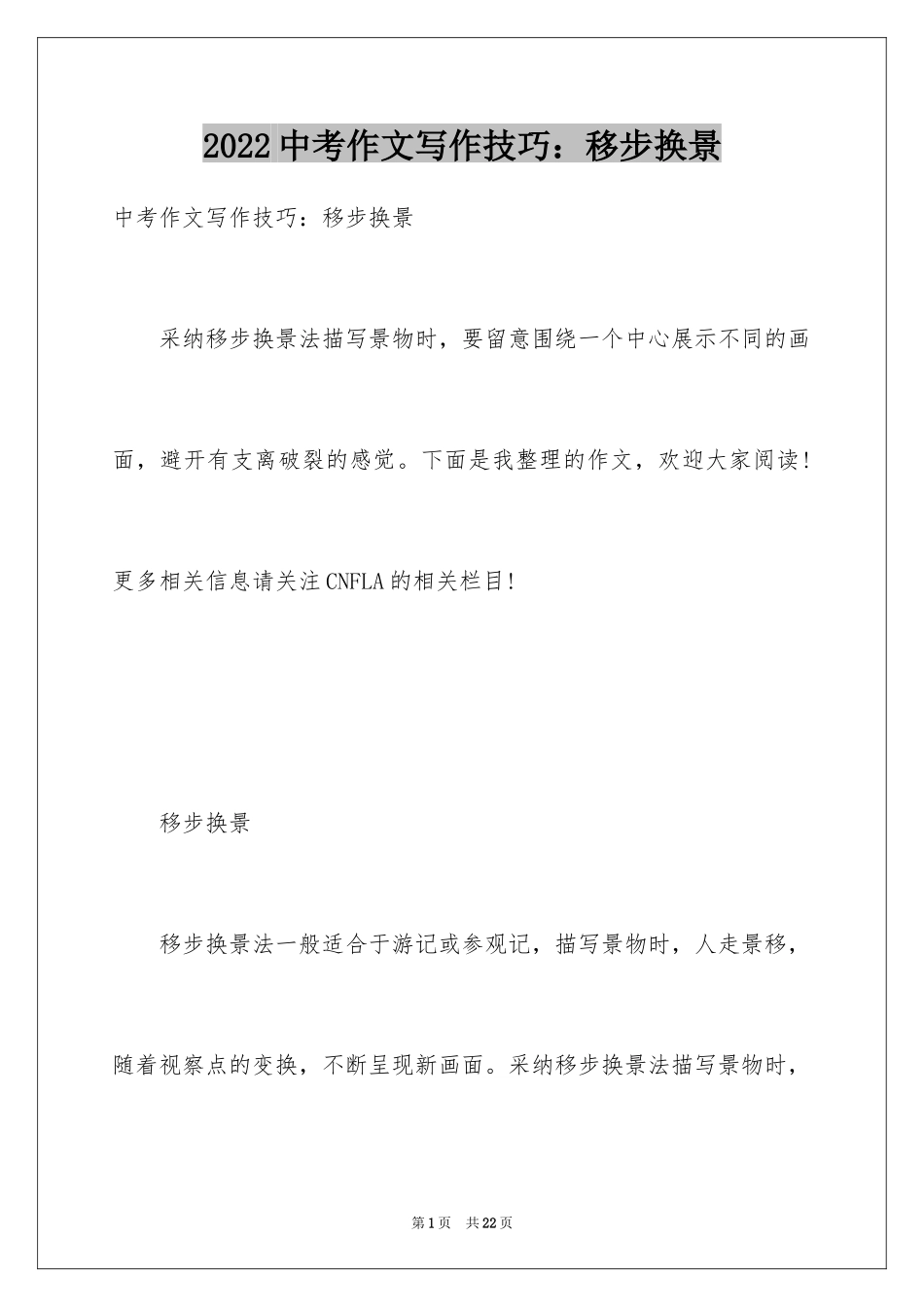 2024中考作文写作技巧：移步换景_第1页