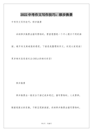 2024中考作文写作技巧：移步换景