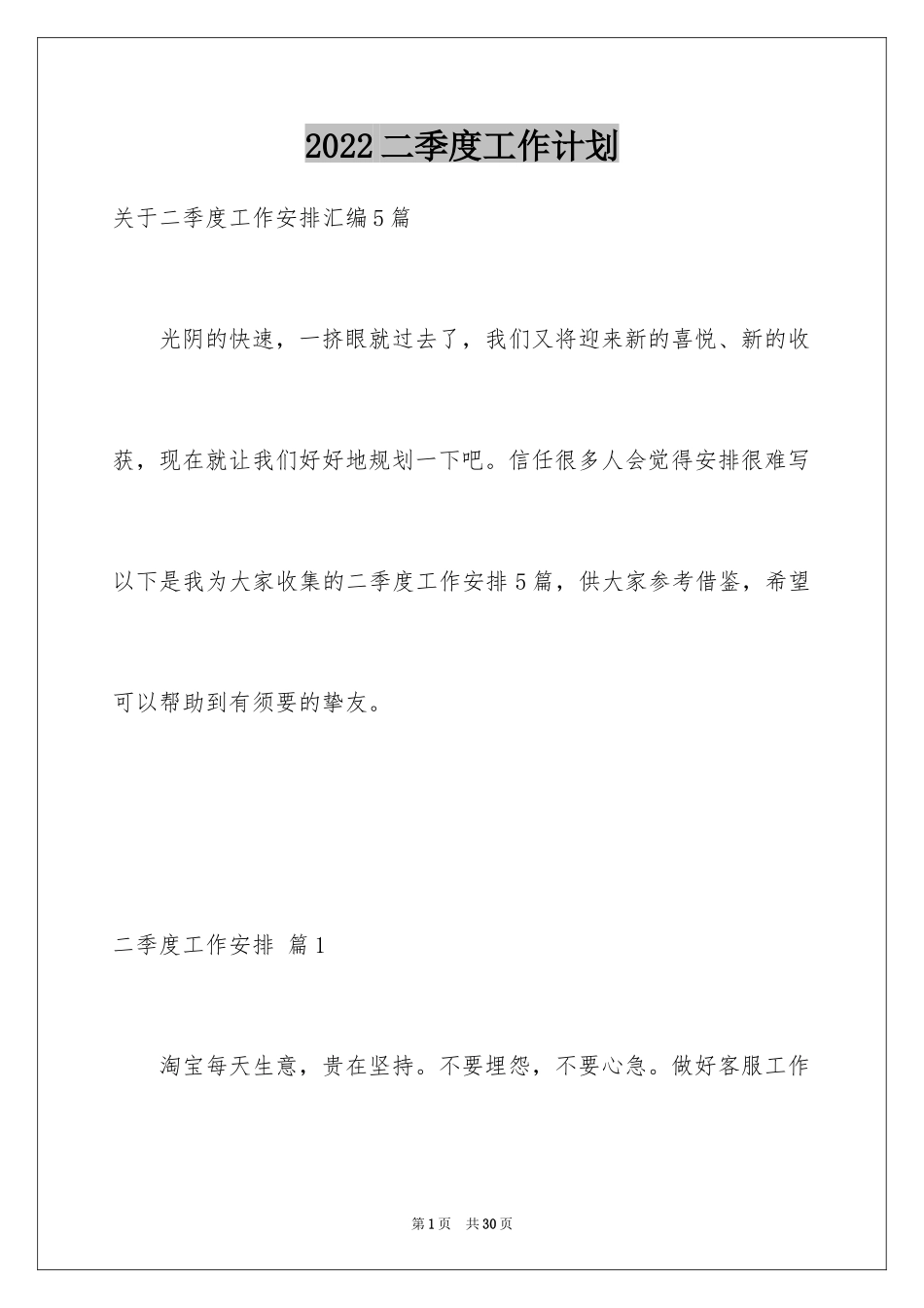 2024二季度工作计划_36_第1页