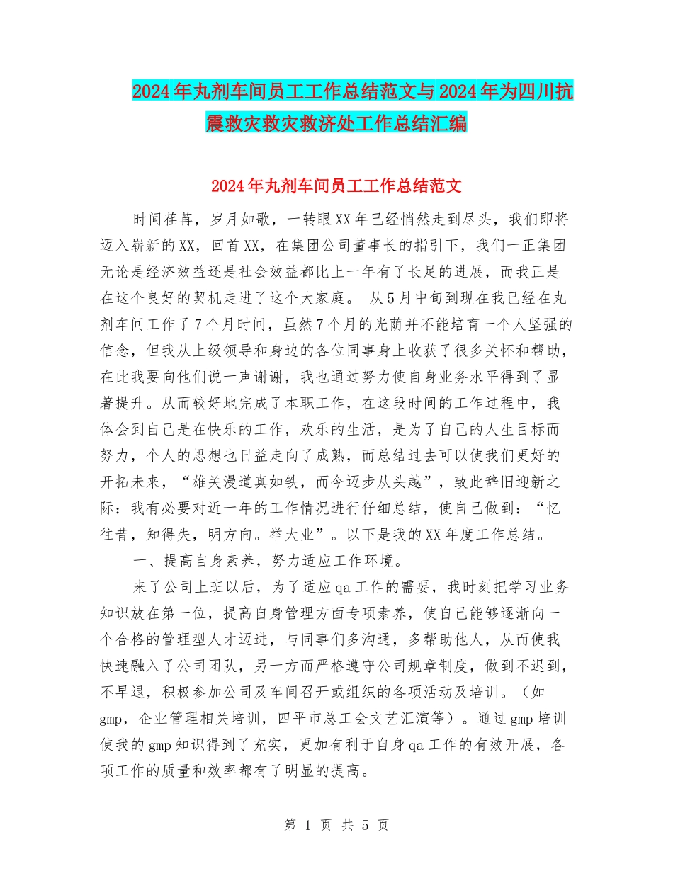 2024年丸剂车间员工工作总结范文与2024年为四川抗震救灾救灾救济处工作总结汇编_第1页