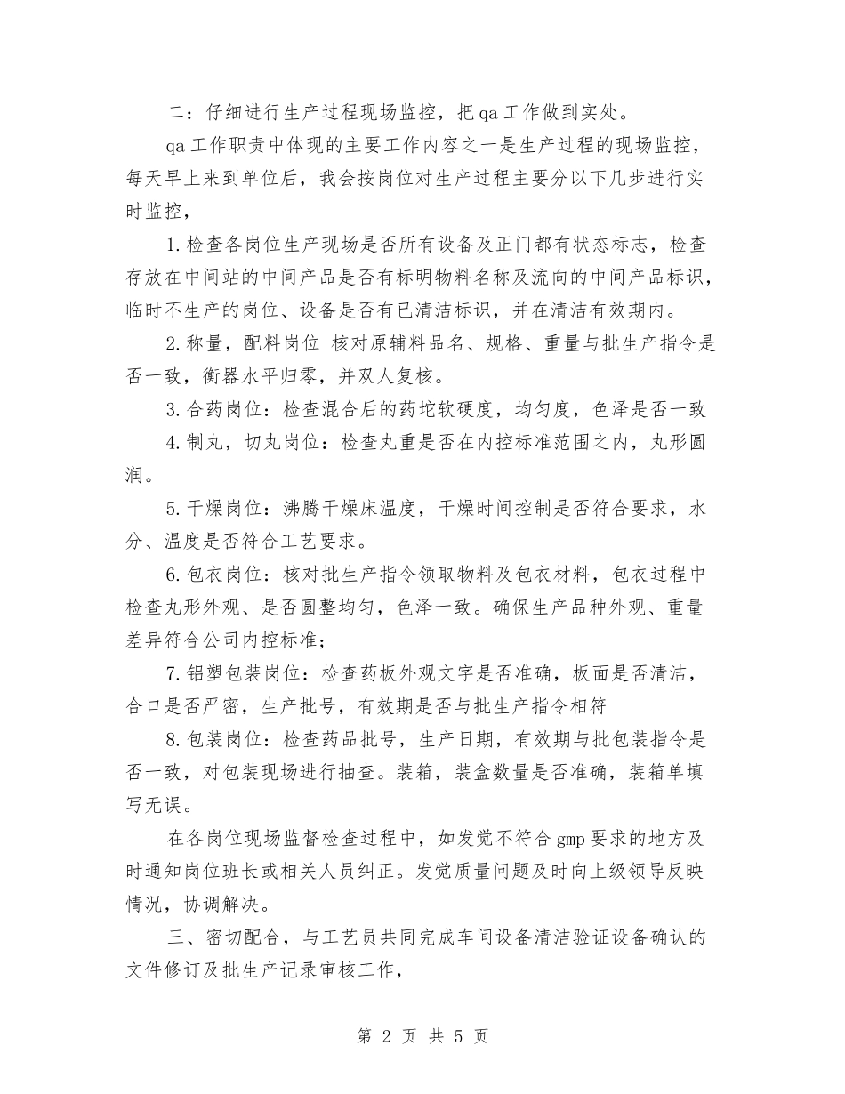 2024年丸剂车间员工工作总结范文与2024年为四川抗震救灾救灾救济处工作总结汇编_第2页