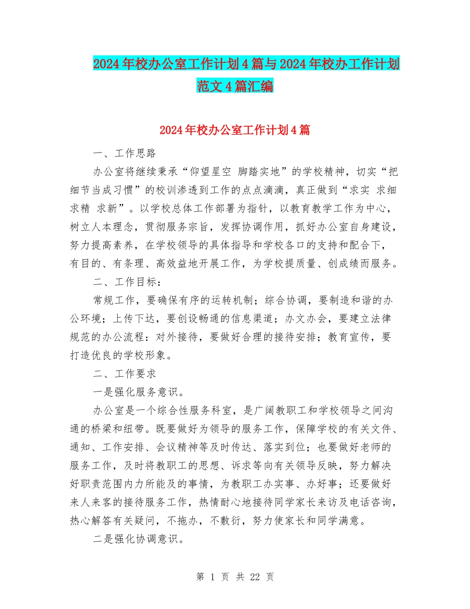 2024年校办公室工作计划4篇与2024年校办工作计划范文4篇汇编_第1页