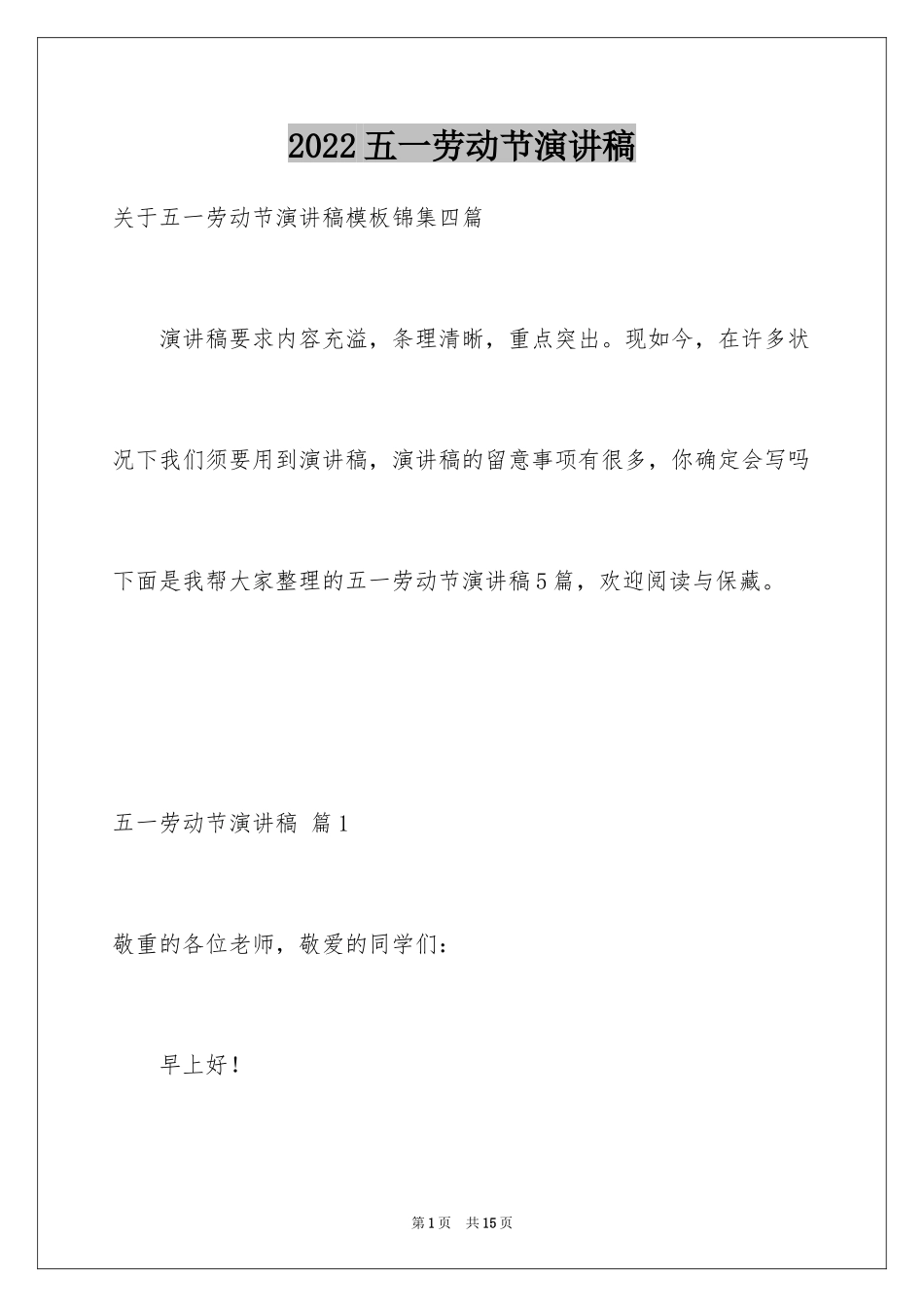 2024五一劳动节演讲稿_1779_第1页