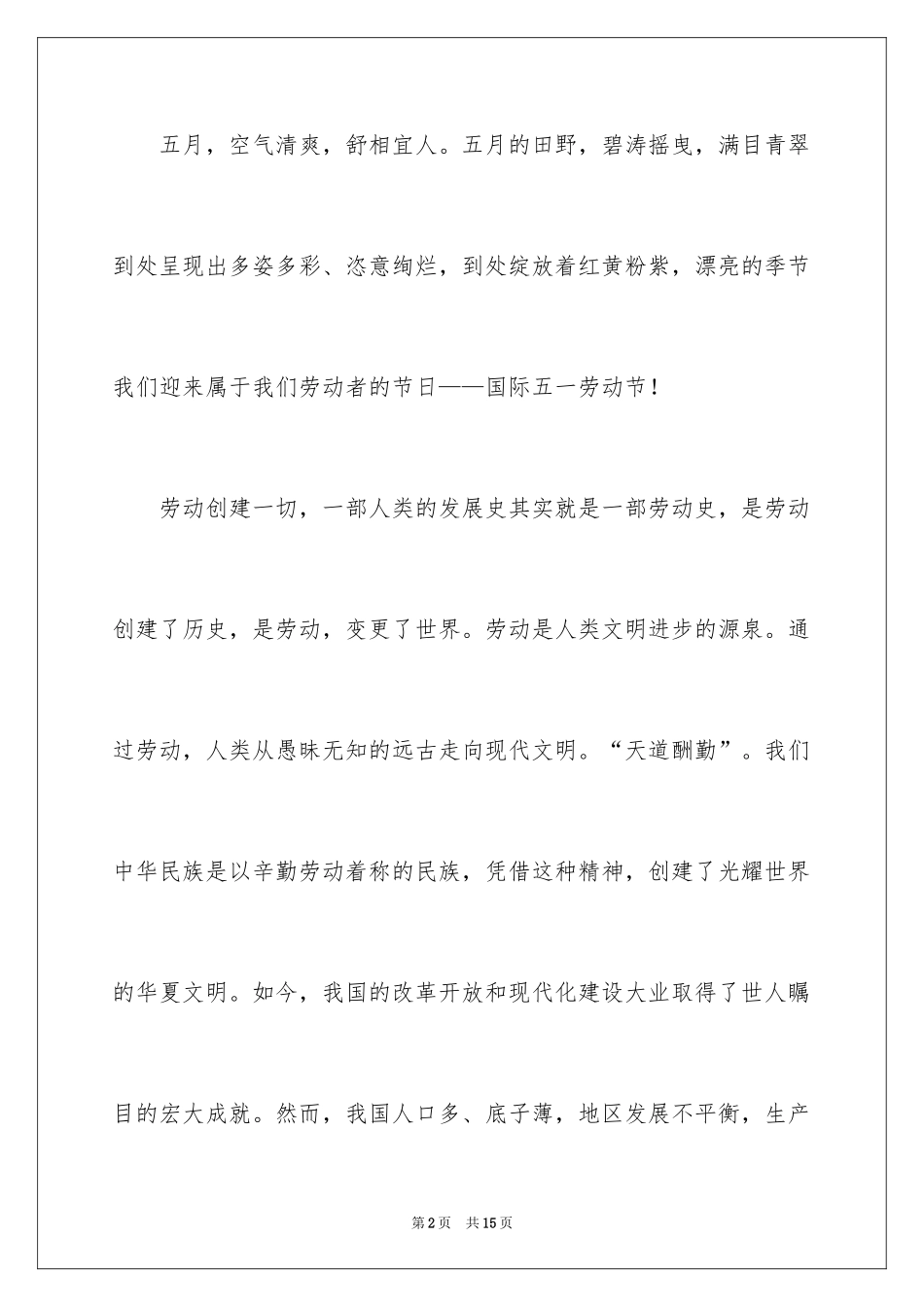 2024五一劳动节演讲稿_1779_第2页