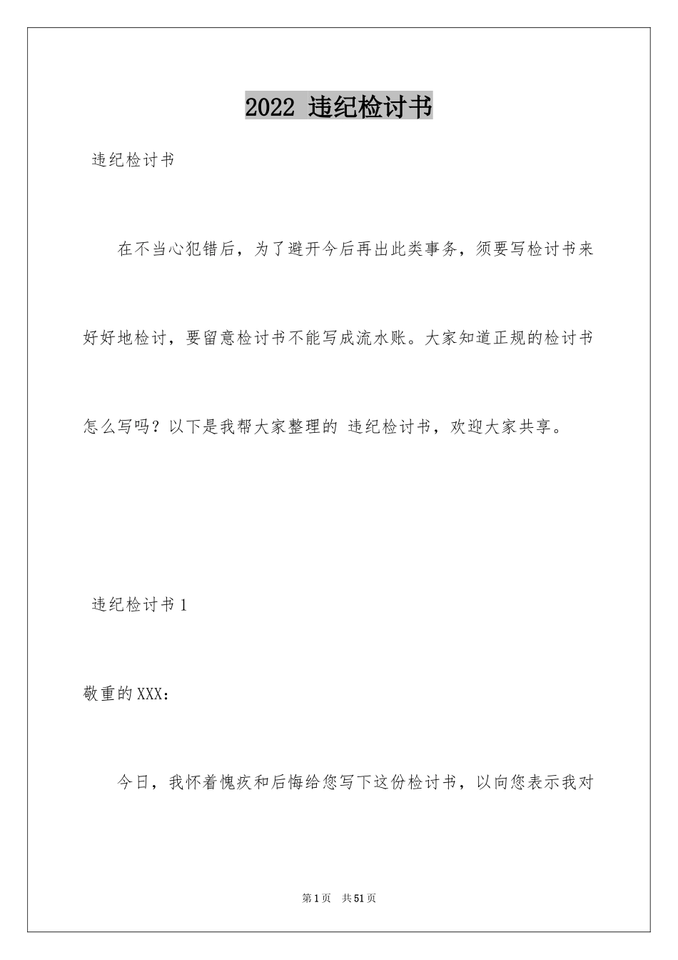 2024 违纪检讨书_1_第1页