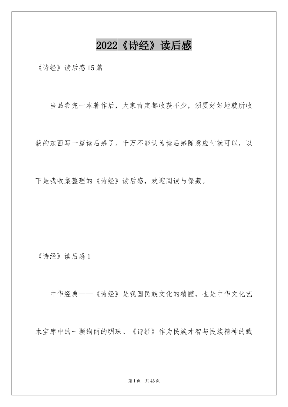 2024《诗经》读后感_第1页