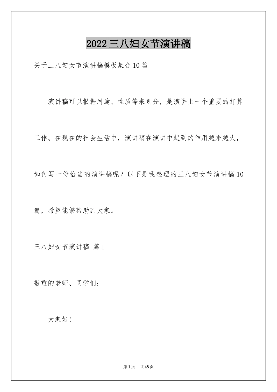 2024三八妇女节演讲稿_481_第1页