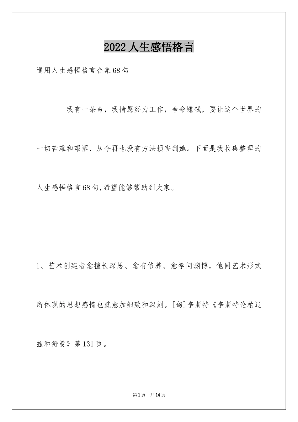 2024人生感悟格言_14_第1页