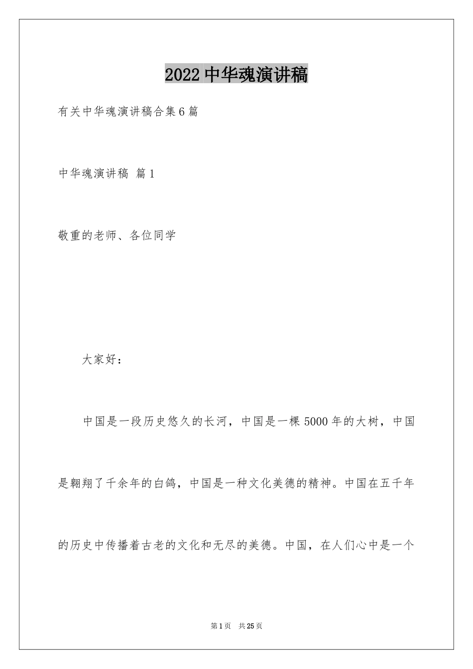 2024中华魂演讲稿_898_第1页