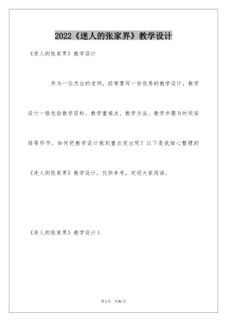 2024《迷人的张家界》教学设计