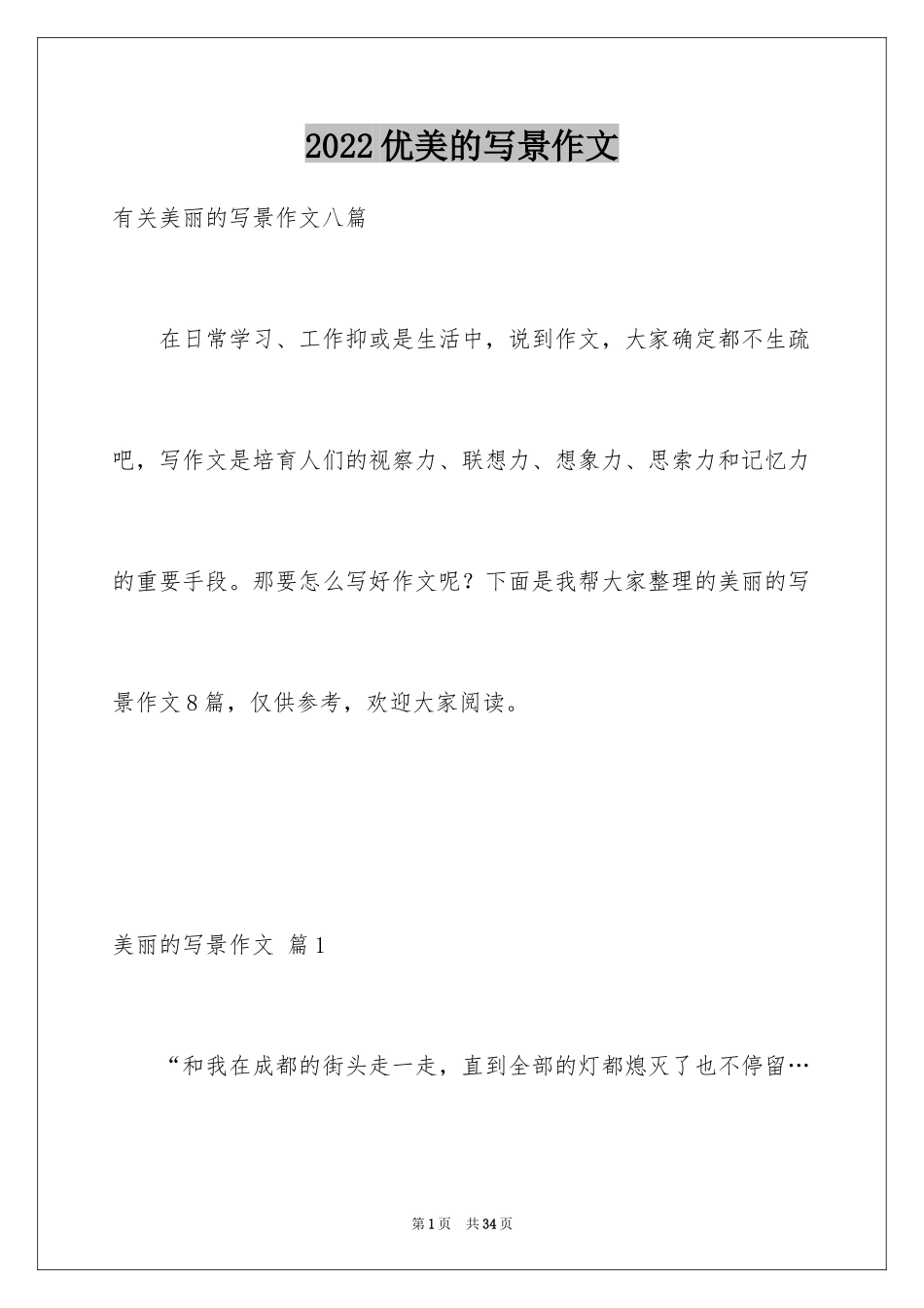 2024优美的写景作文_1_第1页