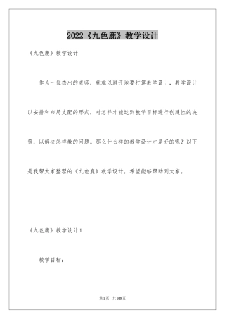 2024《九色鹿》教学设计
