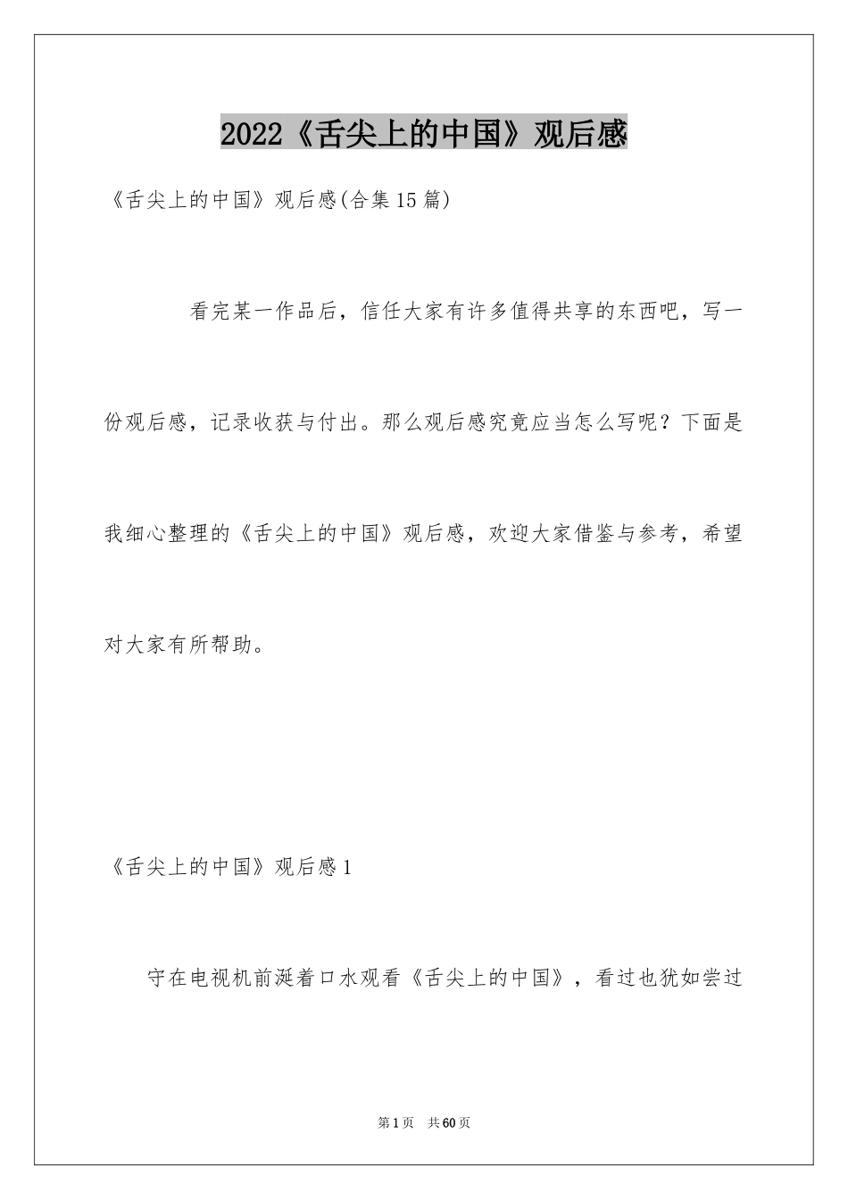 2024《舌尖上的中国》观后感_18_第1页