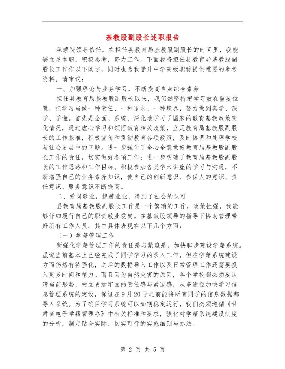 基教股副股长述职报告【新版】_第2页