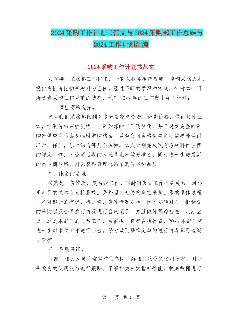 2024采购工作计划书范文与2024采购部工作总结与2024工作计划汇编.doc_第1页