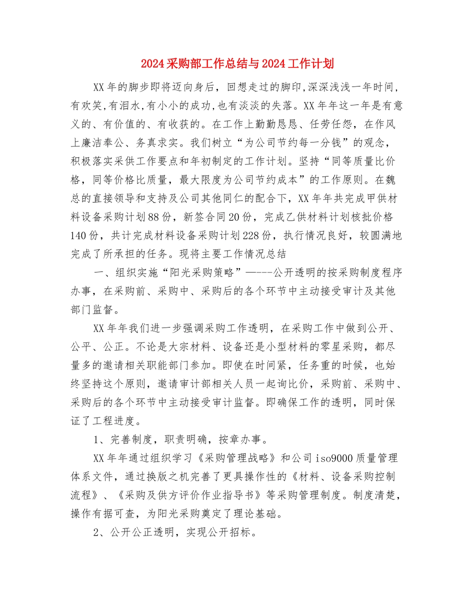 2024采购工作计划书范文与2024采购部工作总结与2024工作计划汇编.doc_第3页