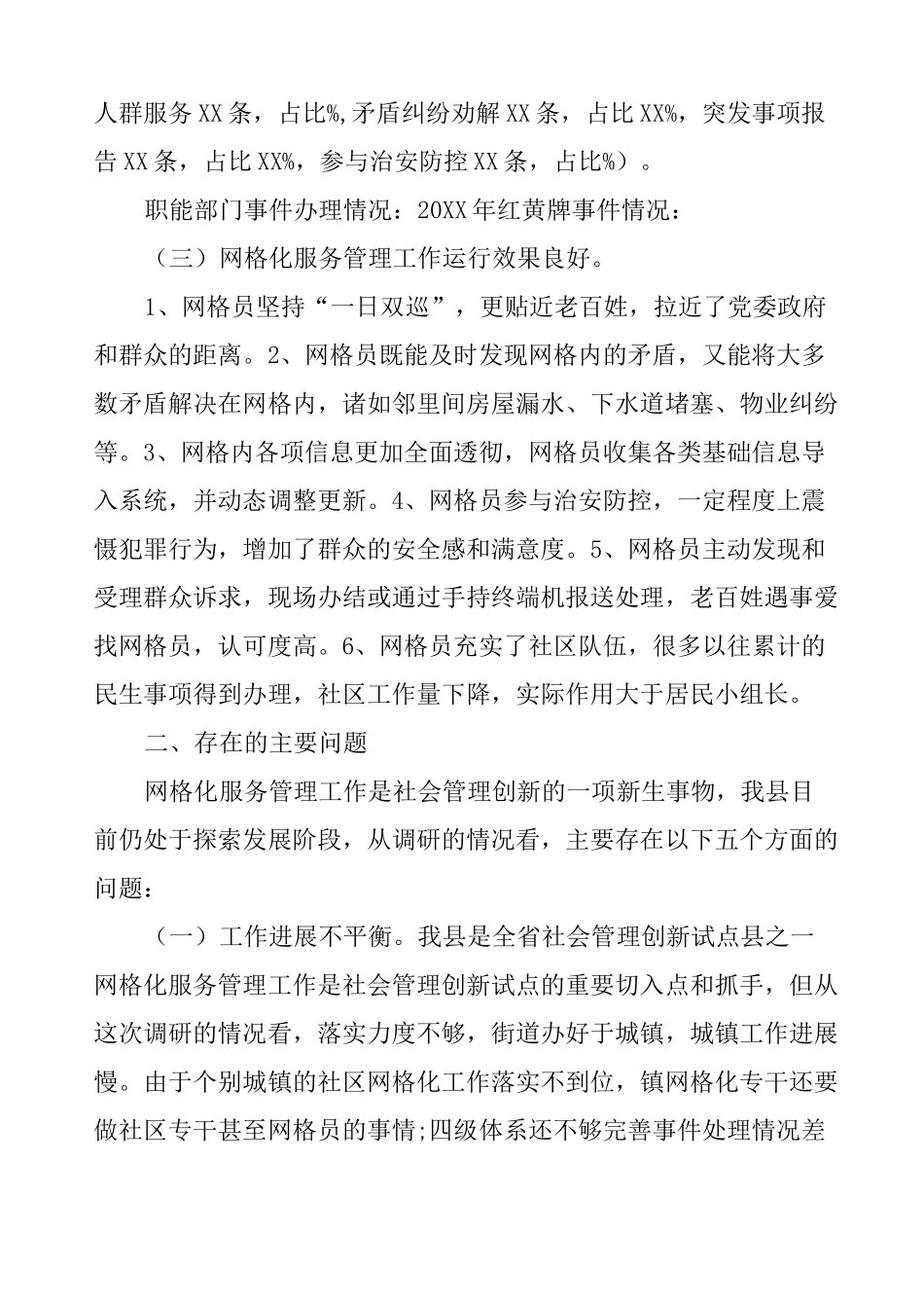 网格化服务管理调研报告_第2页