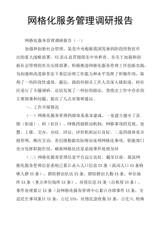 网格化服务管理调研报告