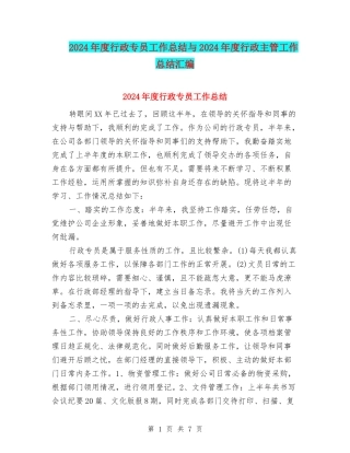 2024年度行政专员工作总结与2024年度行政主管工作总结汇编