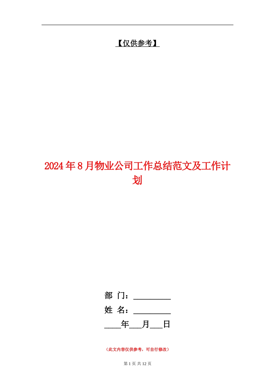 2024年8月物业公司工作总结范文及工作计划_第1页