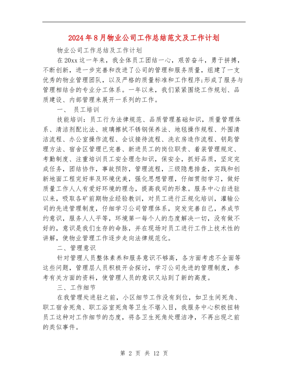 2024年8月物业公司工作总结范文及工作计划_第2页