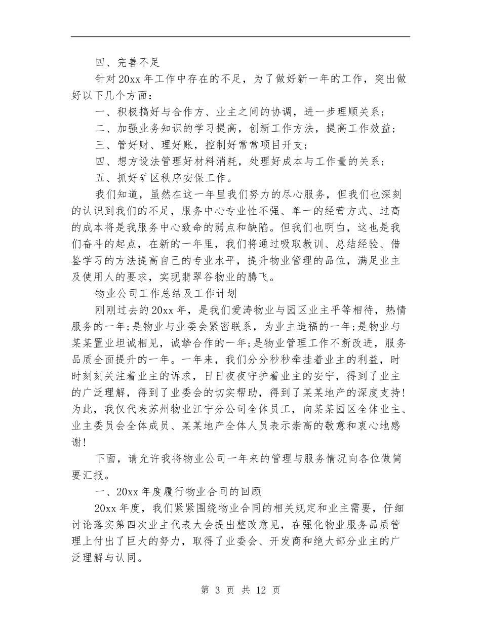 2024年8月物业公司工作总结范文及工作计划_第3页