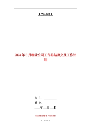 2024年8月物业公司工作总结范文及工作计划