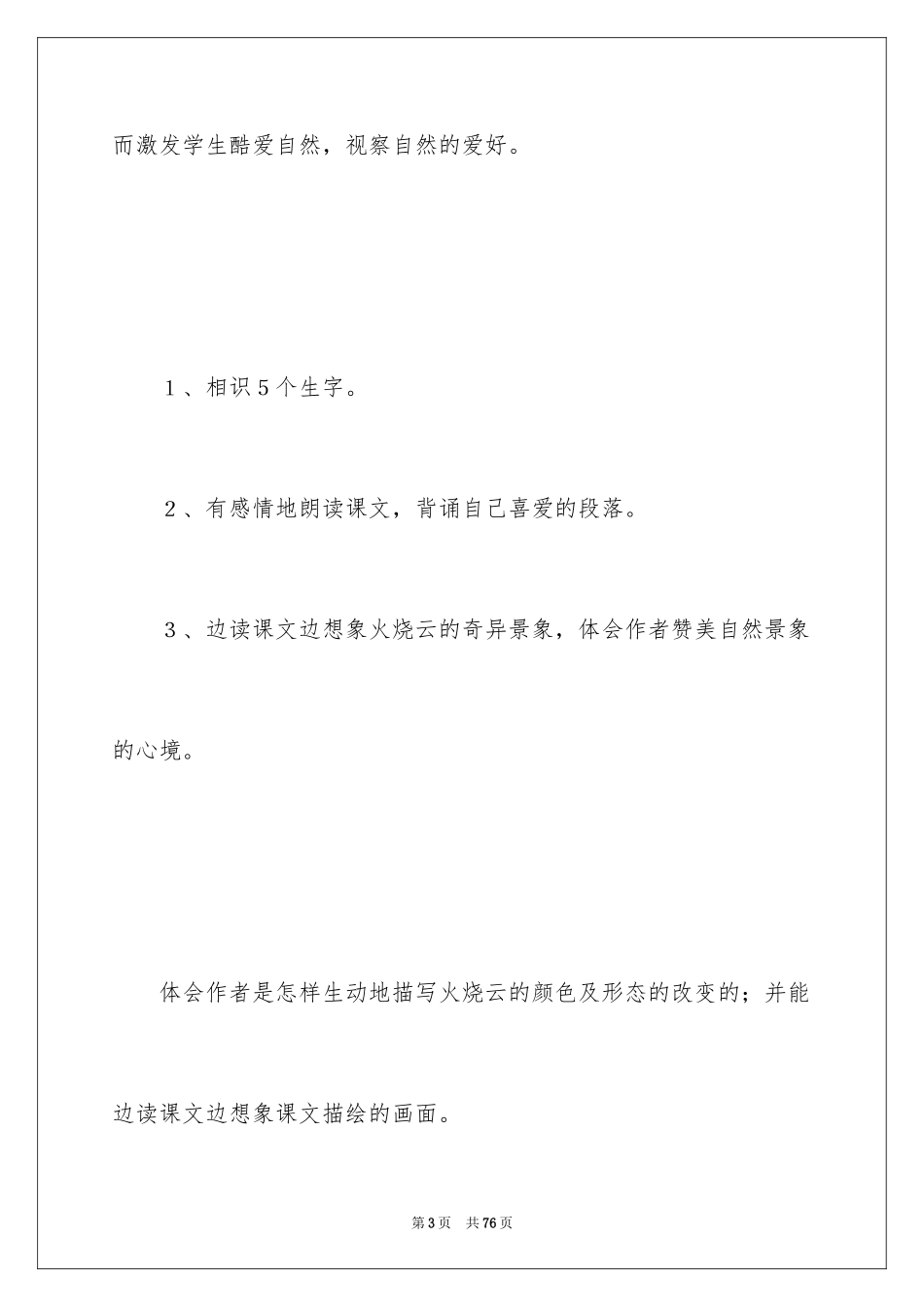 2024《火烧云》教学反思_10_第3页