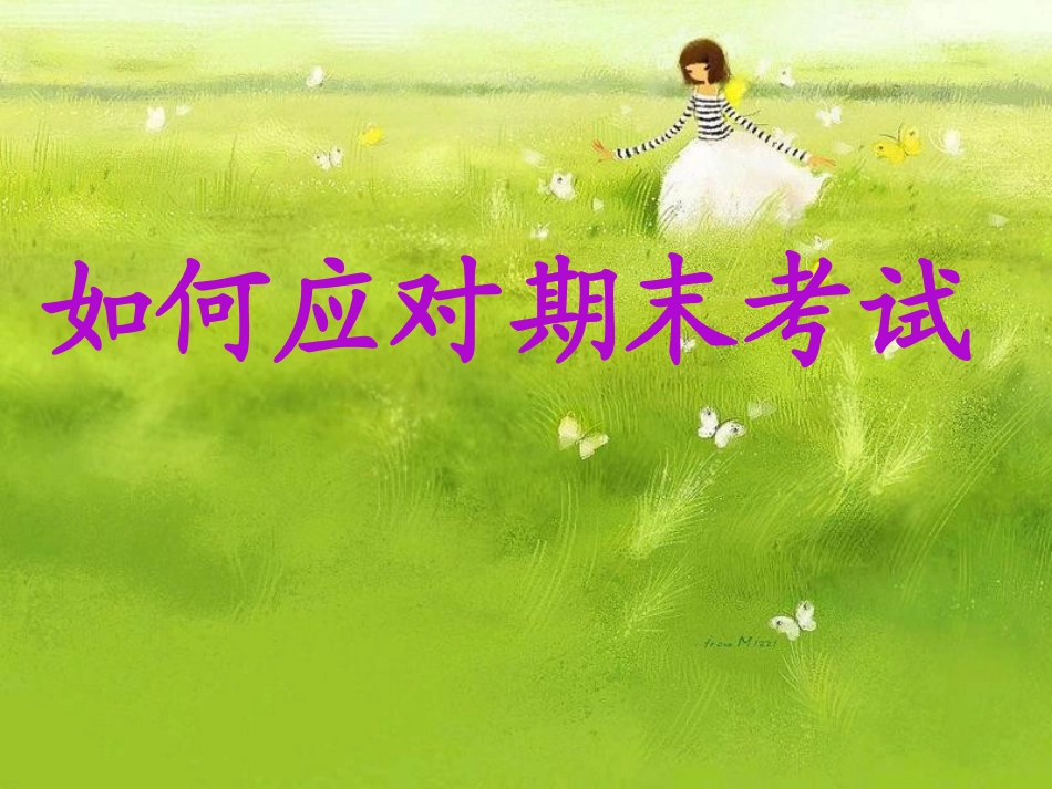 如何面对期末考试主题班会_第1页