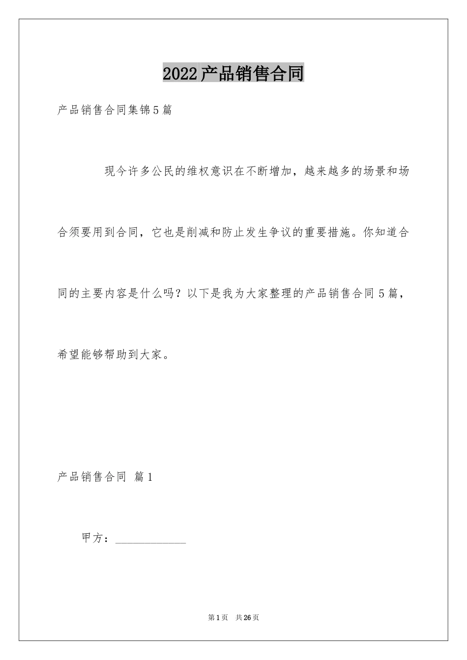 2024产品销售合同_531_第1页