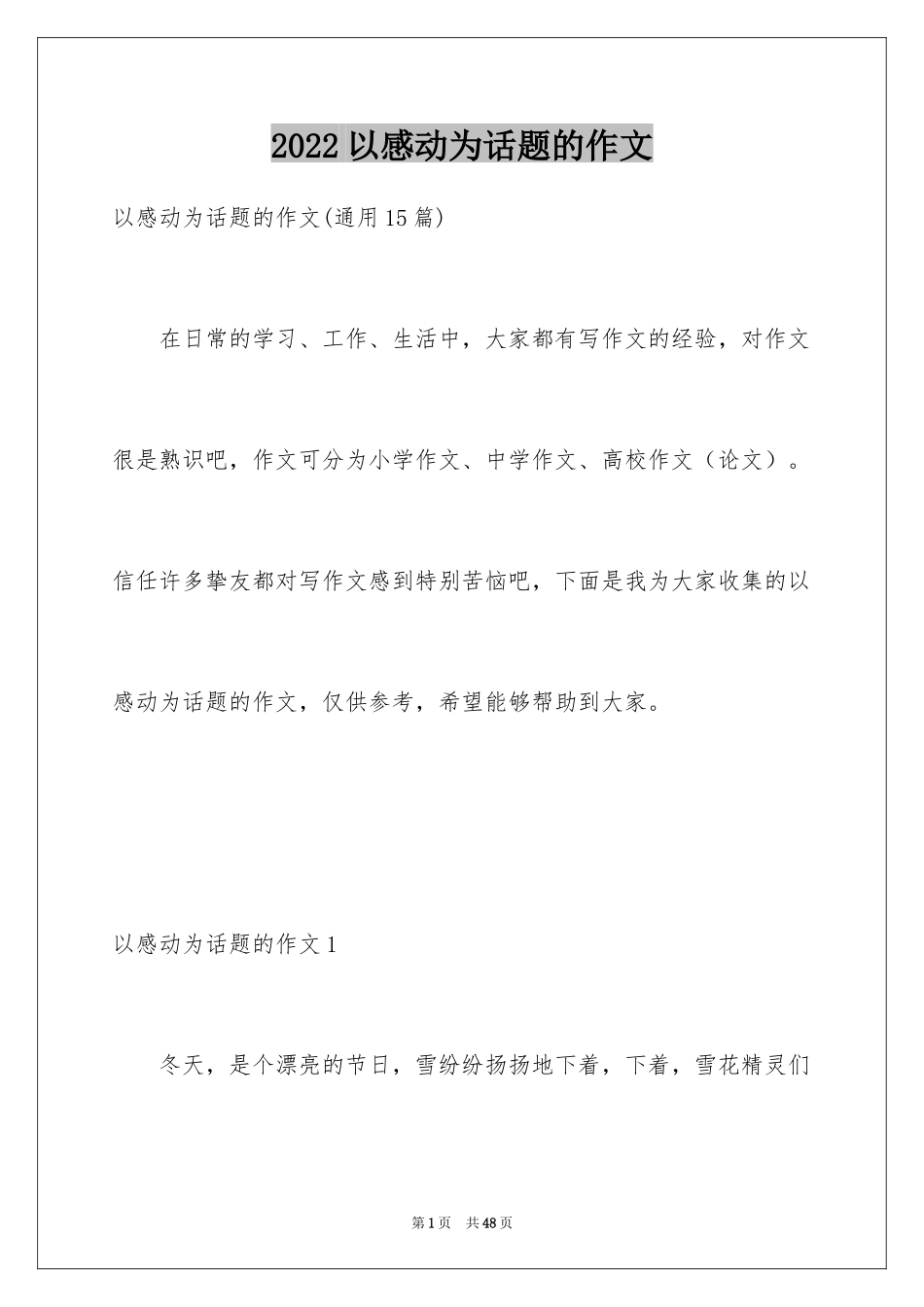 2024以感动为话题的作文_43_第1页