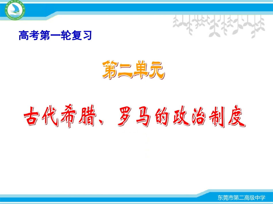 第二单元古代希腊、罗马的政治制度(正）_第1页