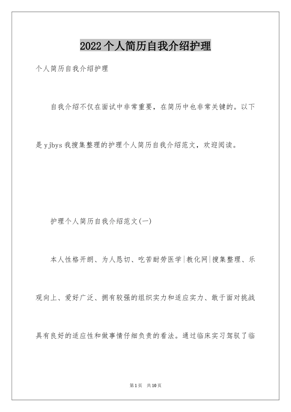 2024个人简历自我介绍护理_第1页