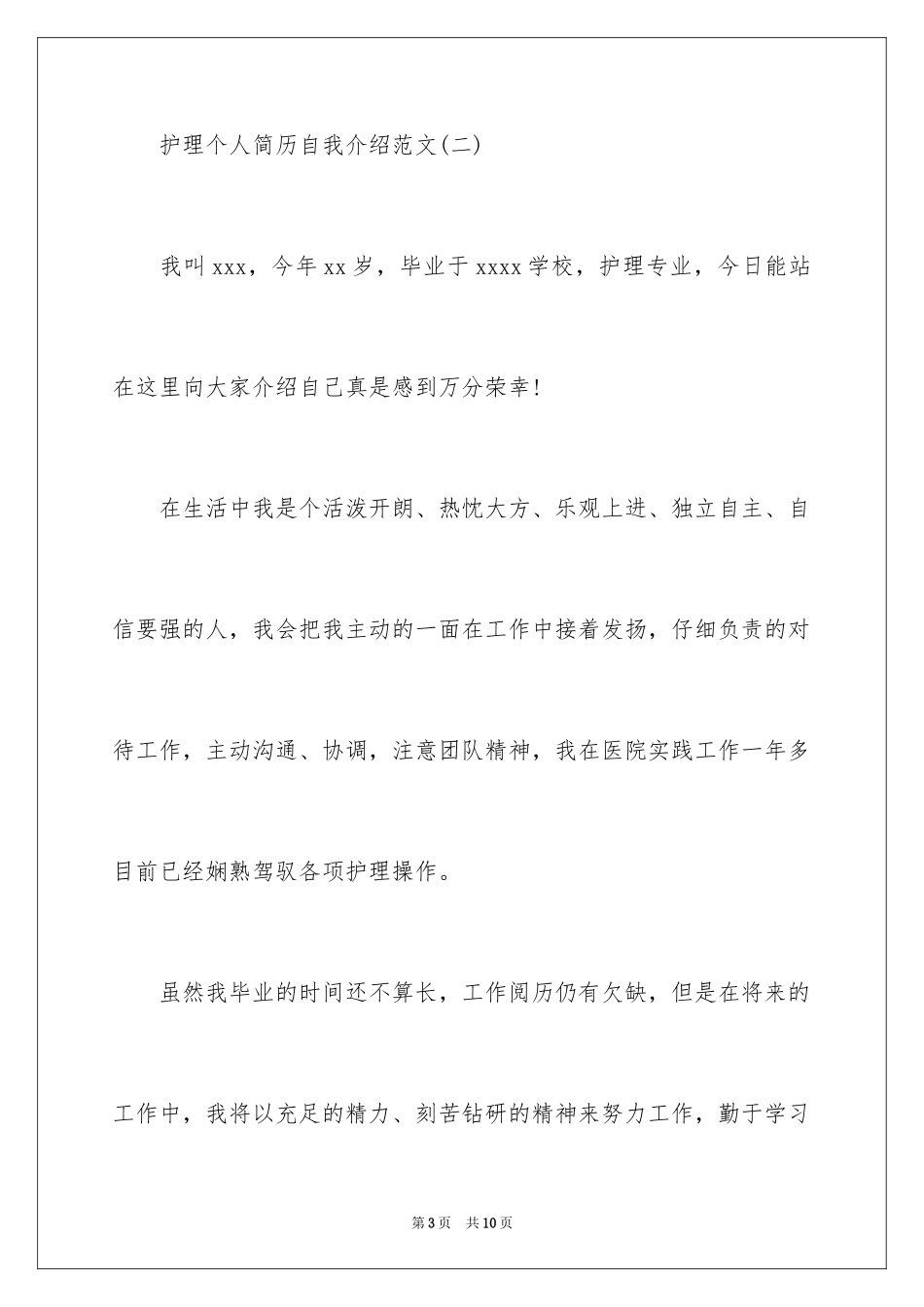 2024个人简历自我介绍护理_第3页