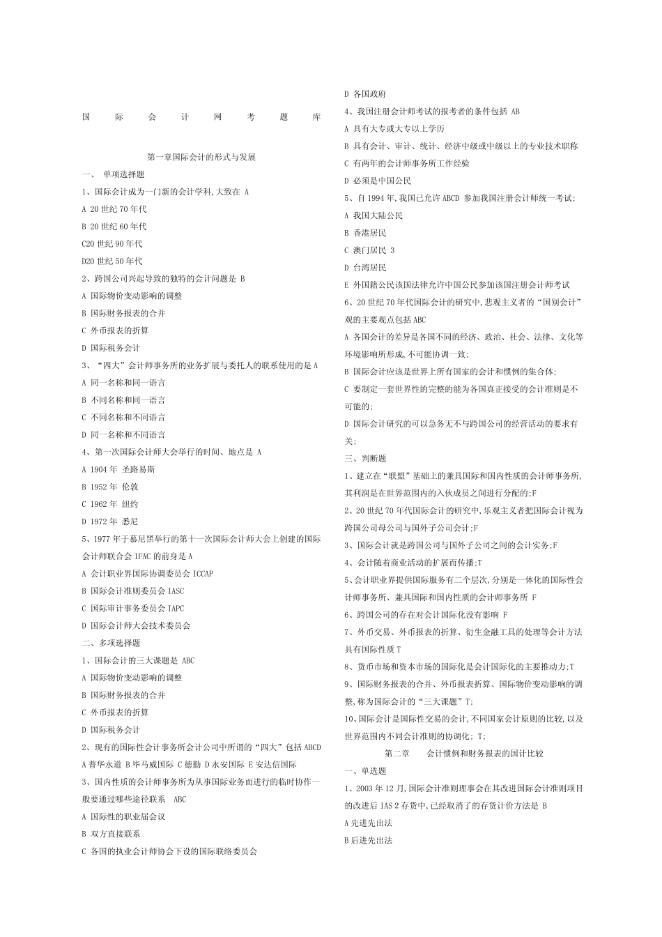 国际会计试题题库_第1页