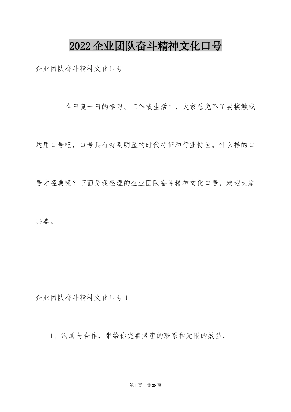 2024企业团队奋斗精神文化口号_第1页