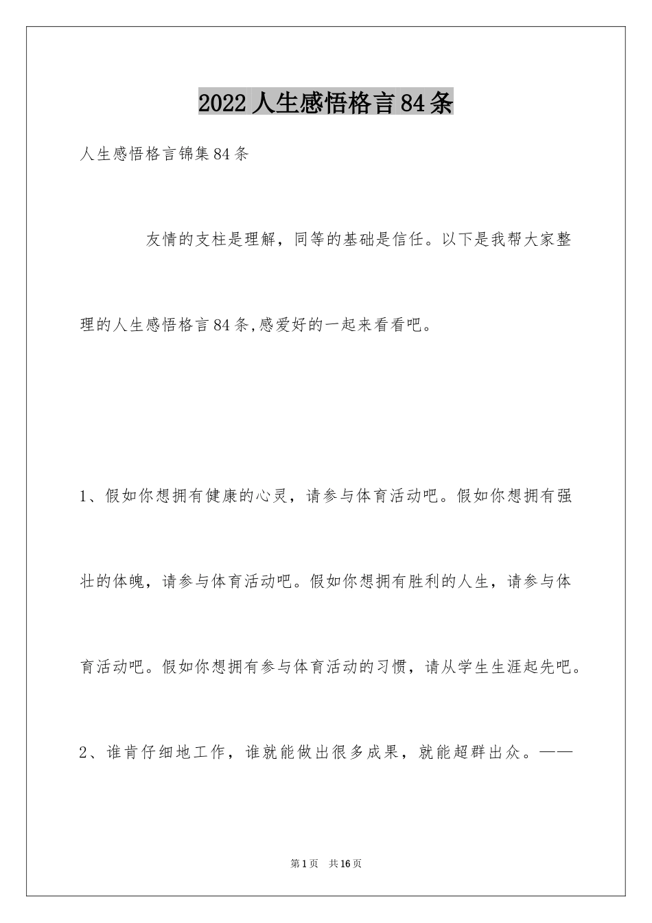 2024人生感悟格言84条_3_第1页
