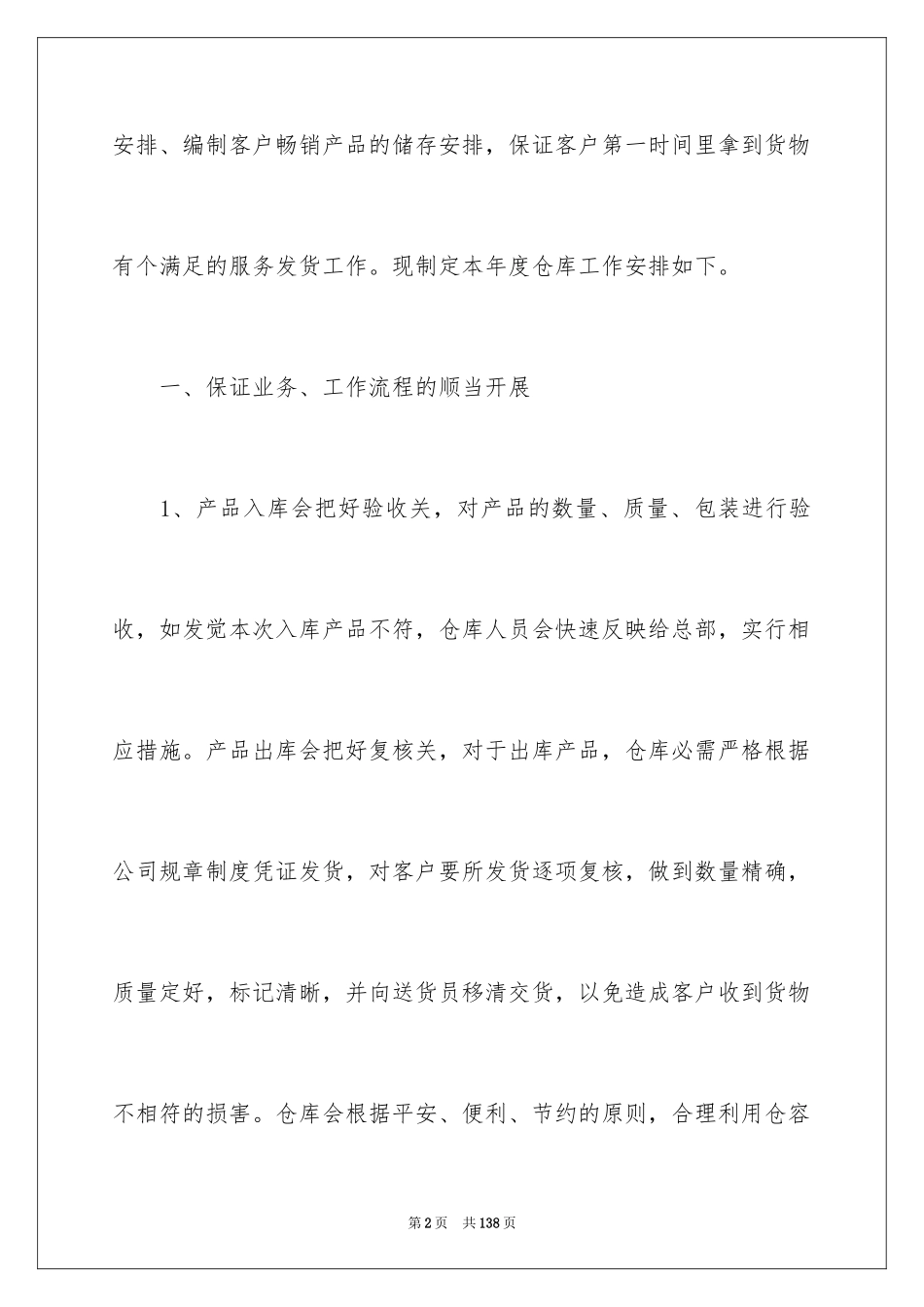 2024仓库工作计划_17_第2页