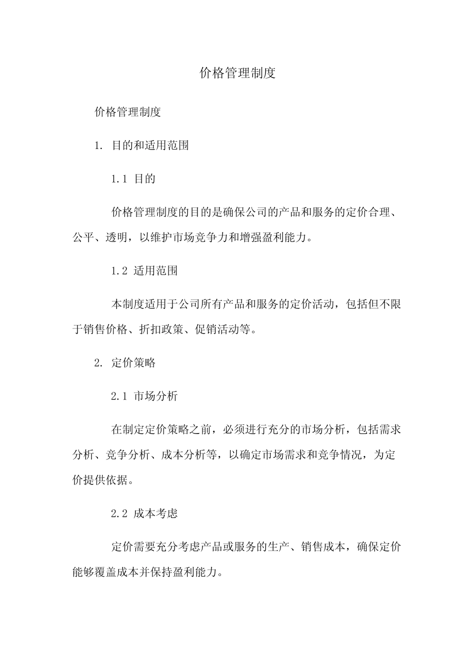 价格管理制度_第1页