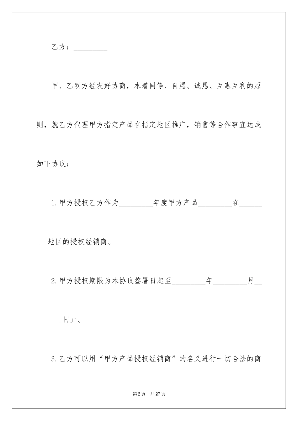 2024代理销售委托书_2_第2页