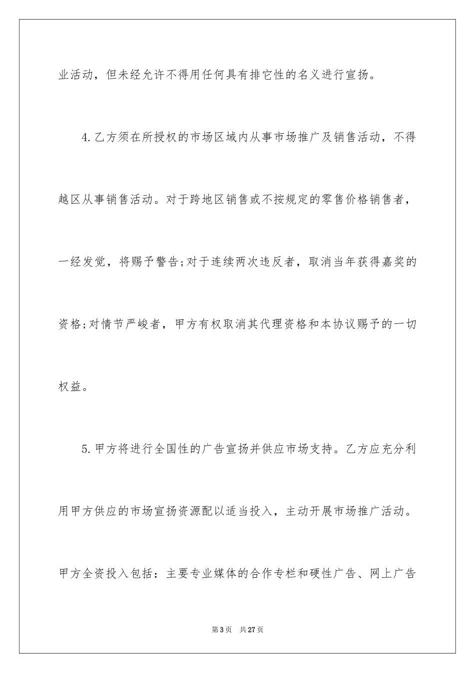 2024代理销售委托书_2_第3页
