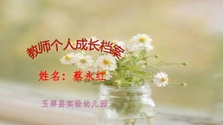 幼儿园蔡永红教师成长档案 (2)