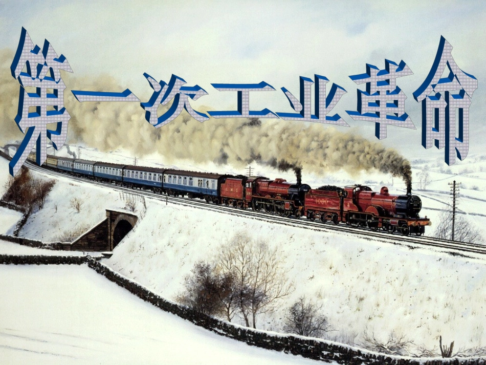 第17课第一次工业革命_第1页